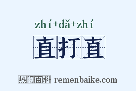 直打直是什么意思的图片